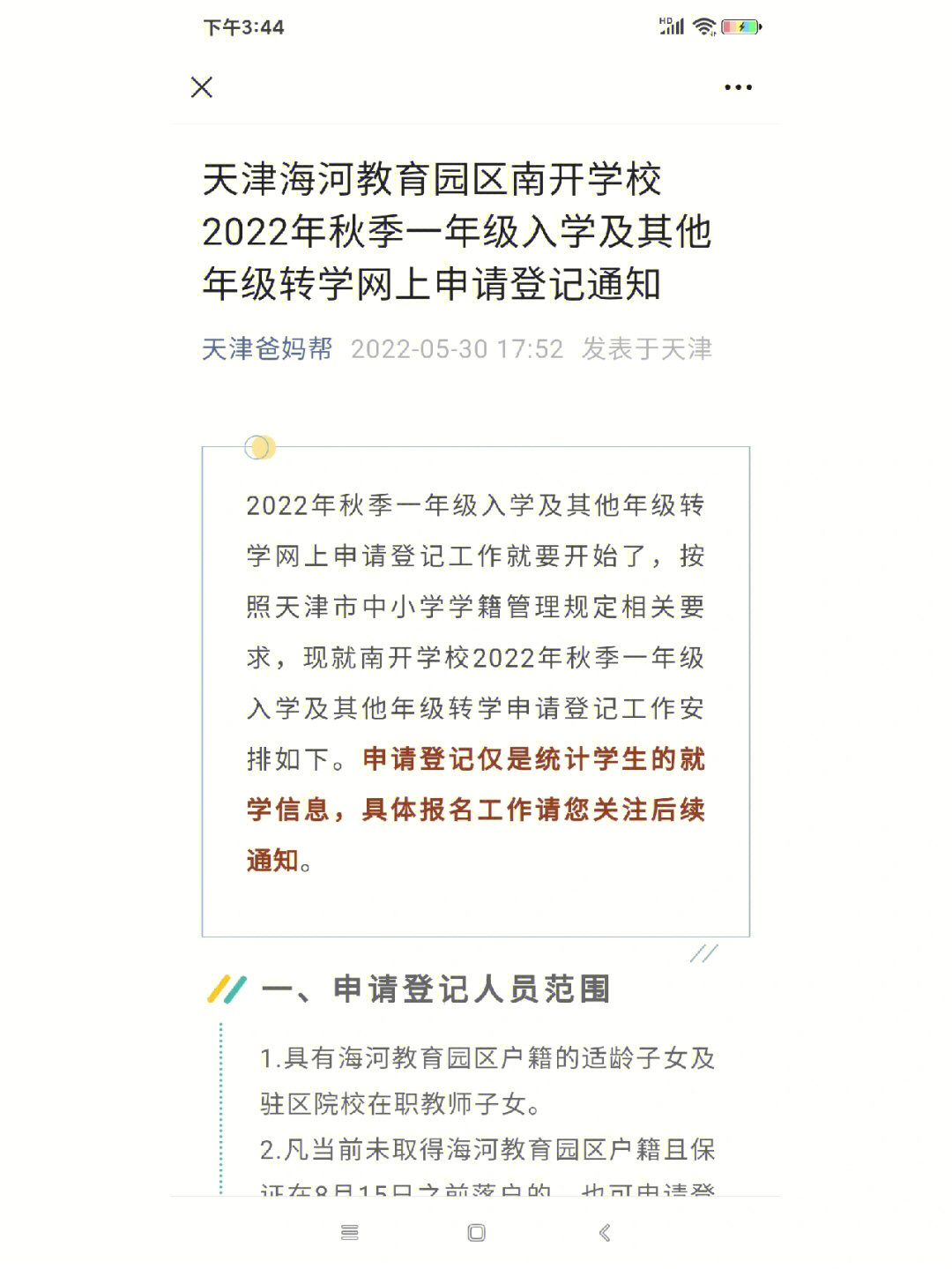 天津海河教育园区南开学校2022年秋季一年级入学及其他年级转学网上