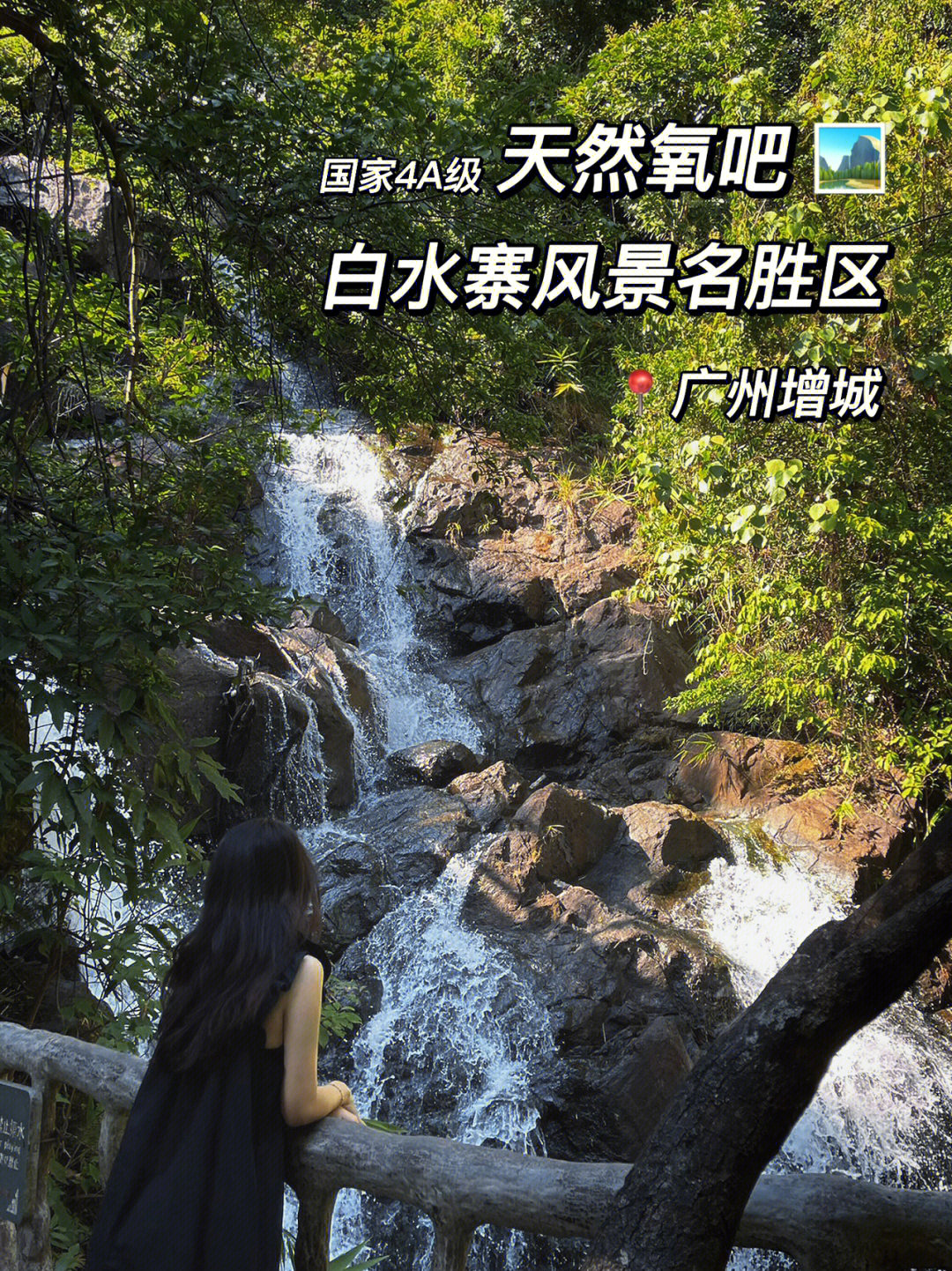 广州秋游天然大氧吧72增城白水寨风景名胜区