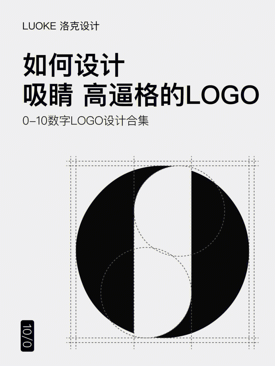 数字0和8的logo设计图片