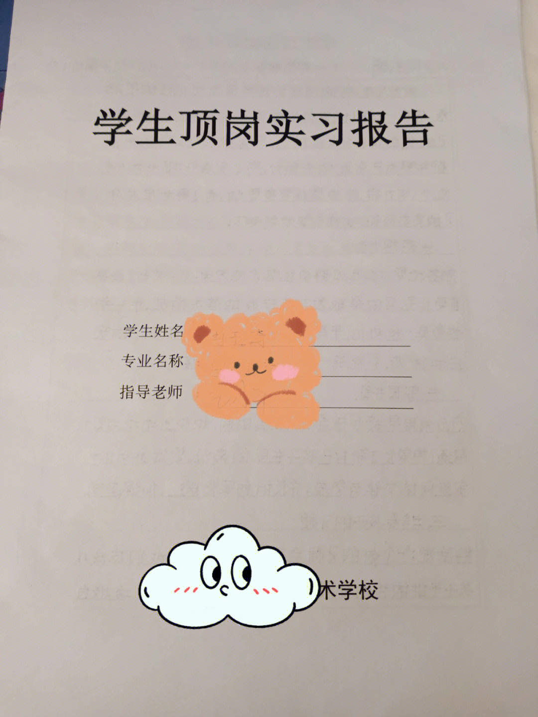 学前教育幼儿园实习报告手册