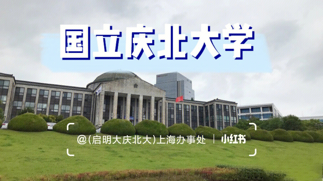 庆北大学照片图片