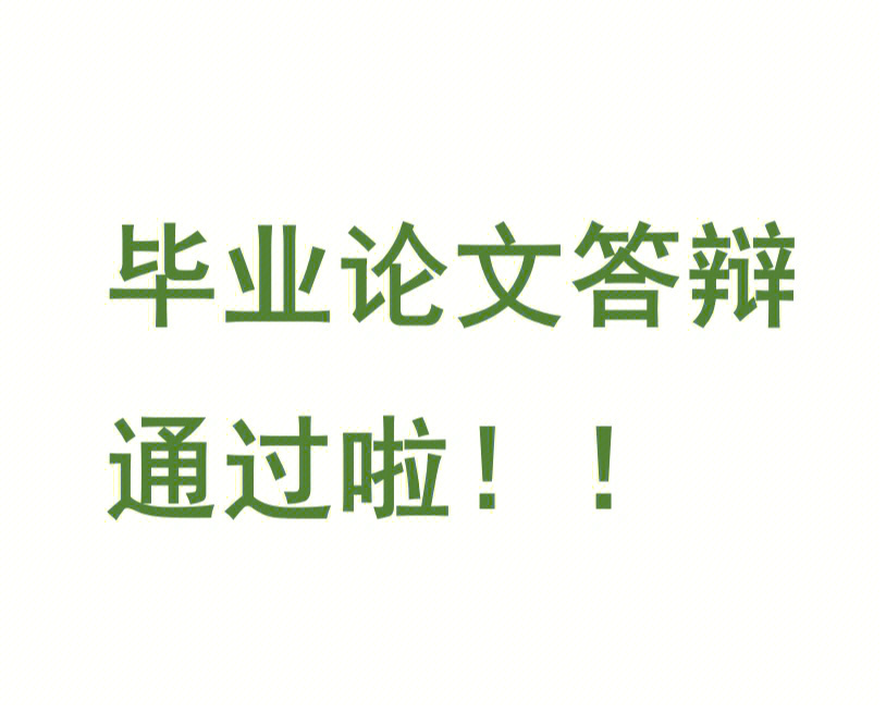 答辩通过了60趁热打铁整理了一份答辩总结