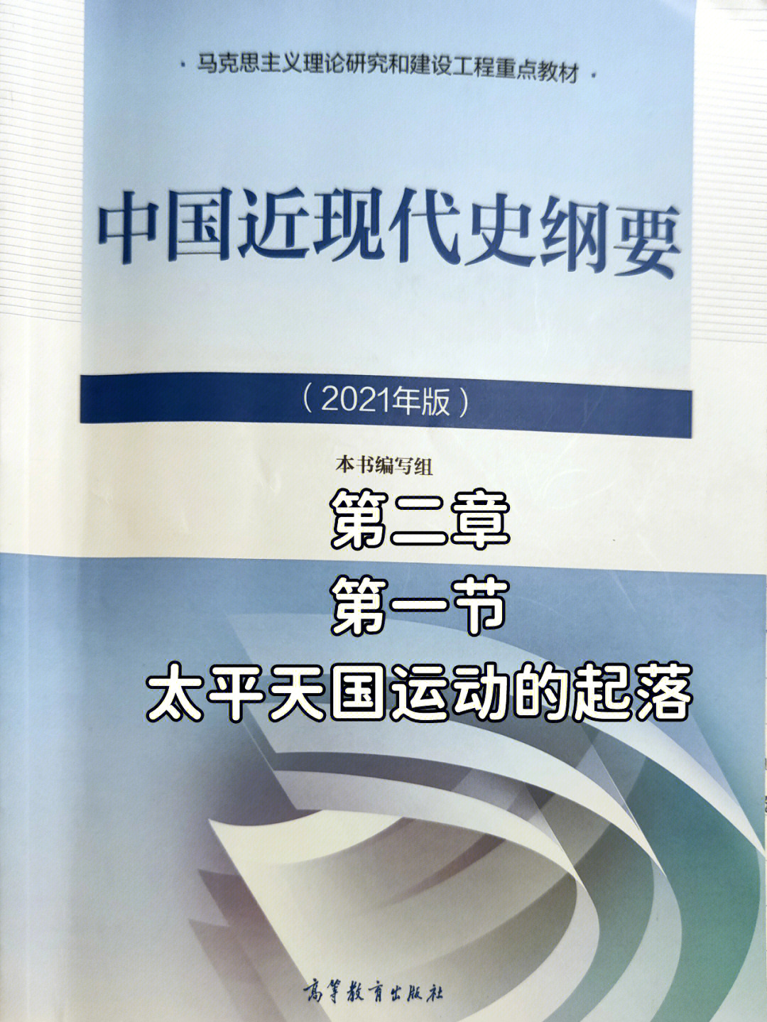 中国近代史纲要2021版第二章第一节