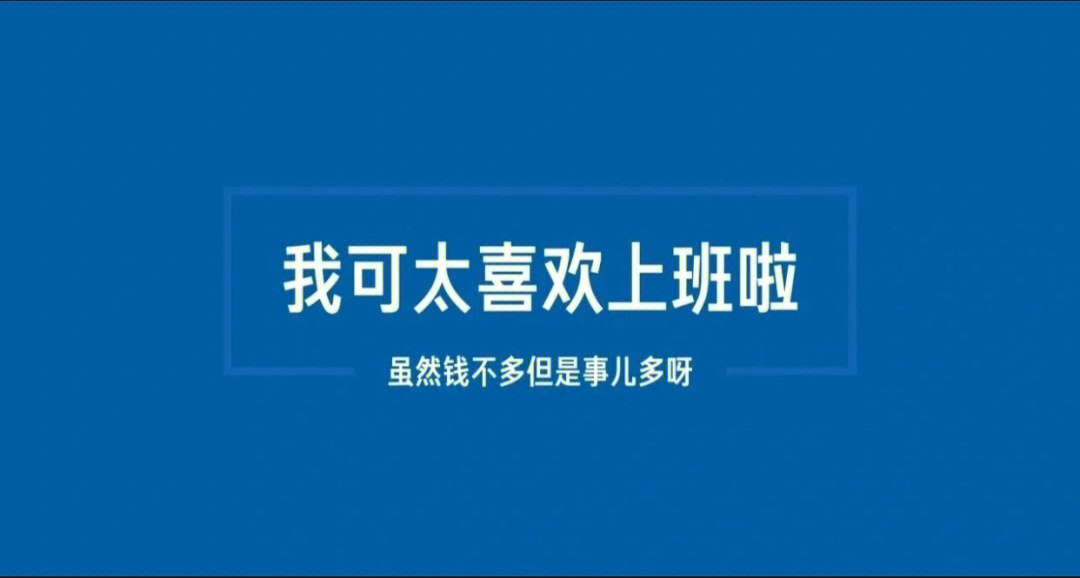 我可太喜欢上班啦,虽然钱不多但是事儿多呀#壁纸#电脑桌面壁纸