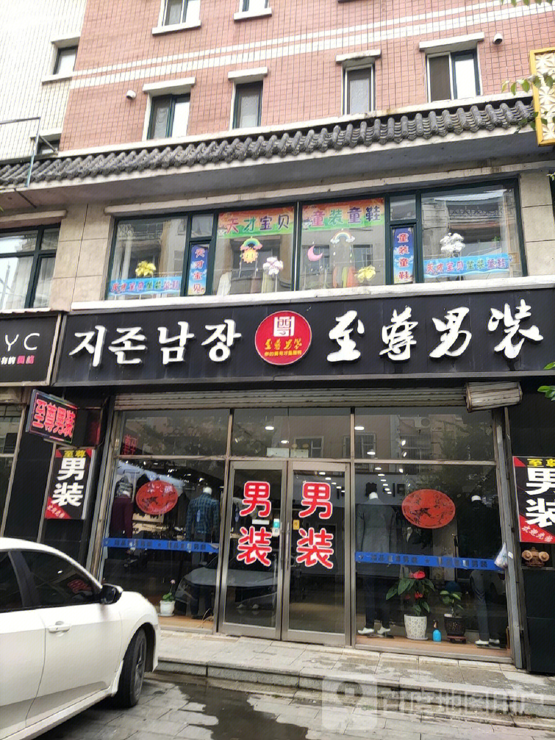 安图县至尊男装店