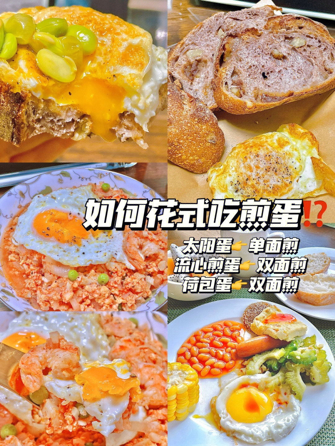 如何花式吃煎蛋friedegg63内藏玄机速戳