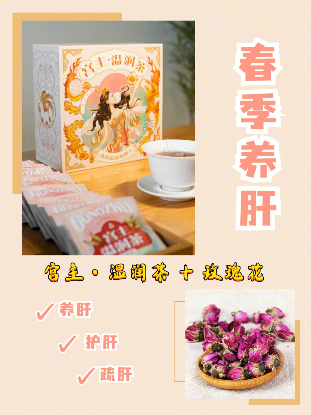 春季养肝茶pop图片