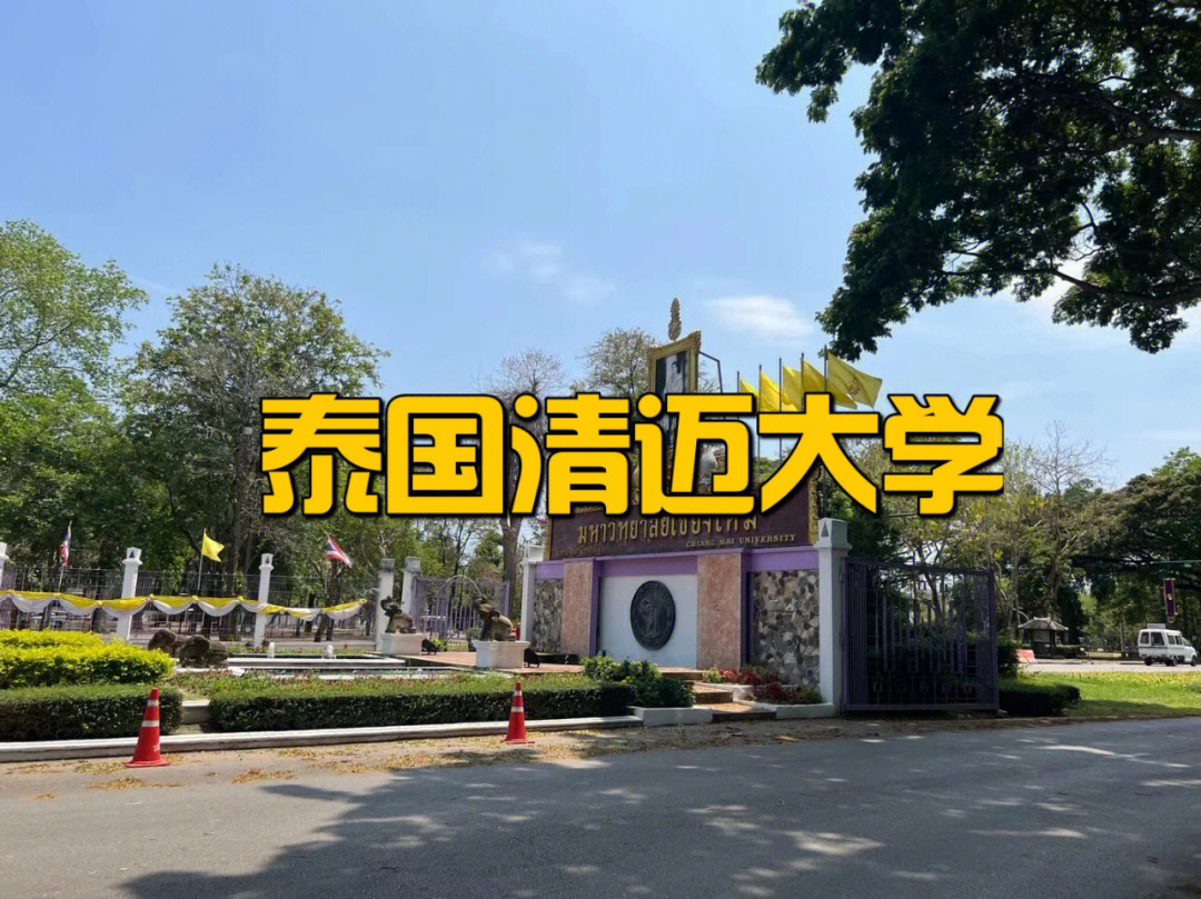 清迈大学小清新