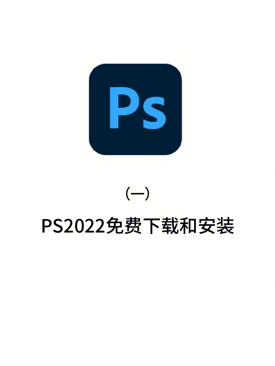 ps2022终于安装上了很好用