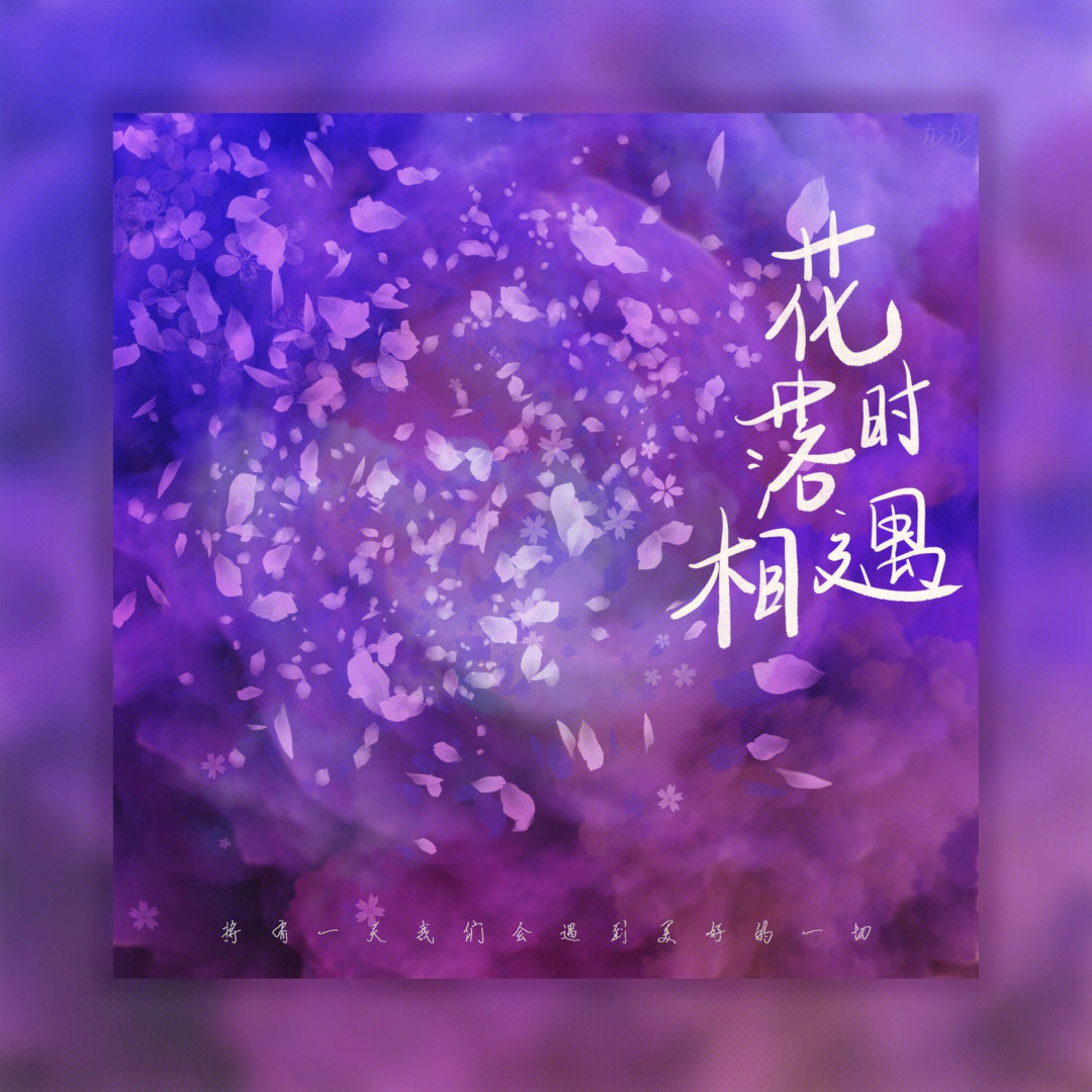 假如给华晨宇设计专辑封面花落时相遇