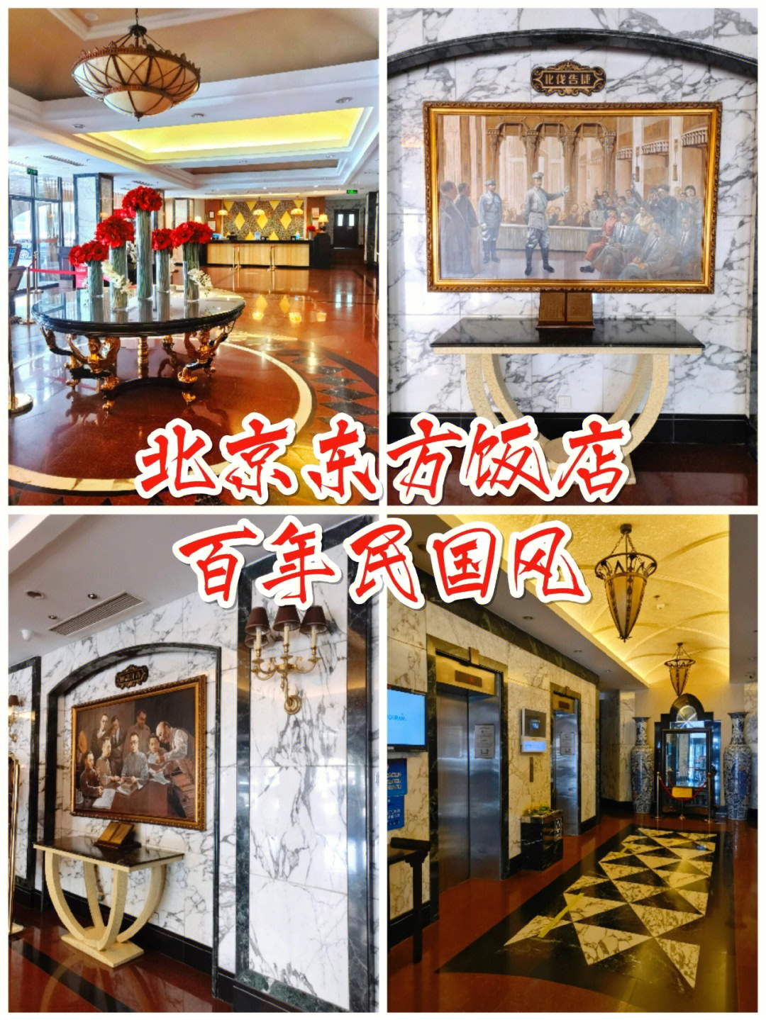北京东方饭店历史图片