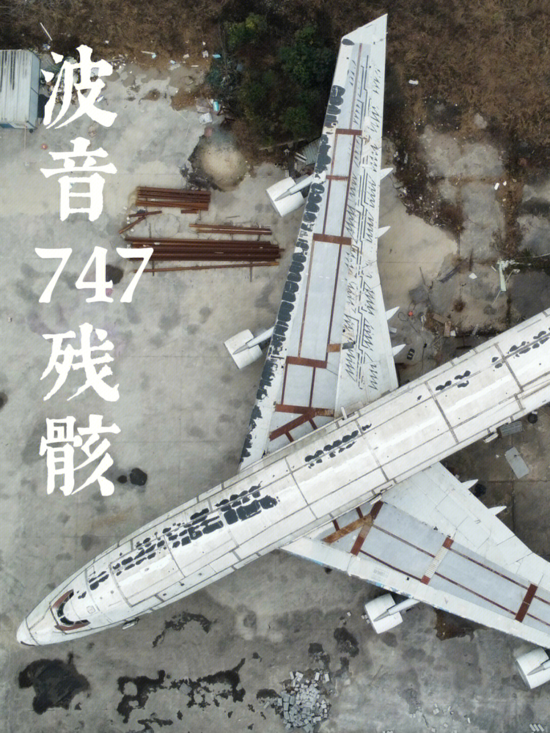 上海波音747残骸图片