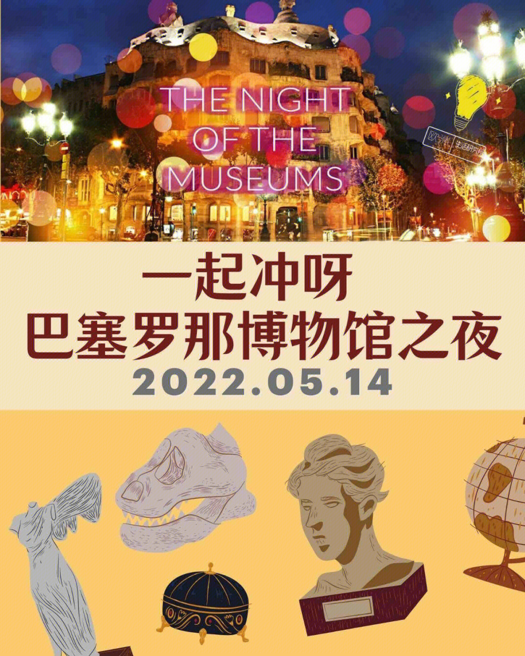 5月14日巴塞罗那博物馆之夜一起冲呀