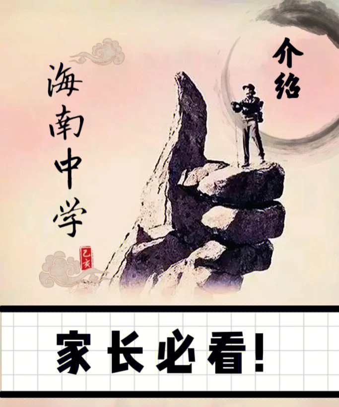 悠久,前身为海南现代教育家钟衍林先生创建于1923年的私立琼海中学