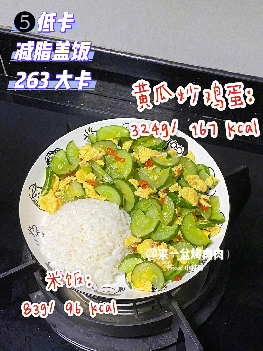 家常菜热量已瘦12斤7506黄瓜炒鸡蛋盖饭