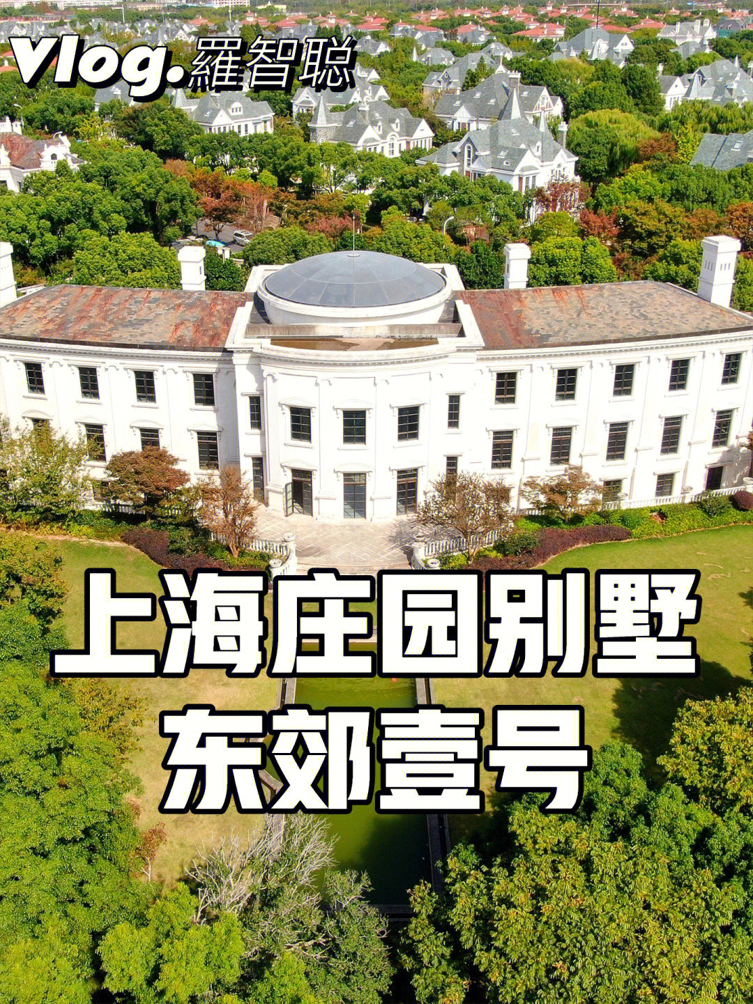 93 东郊一号整个小区由26幢6种欧陆建筑风格,低容积率的独栋别墅