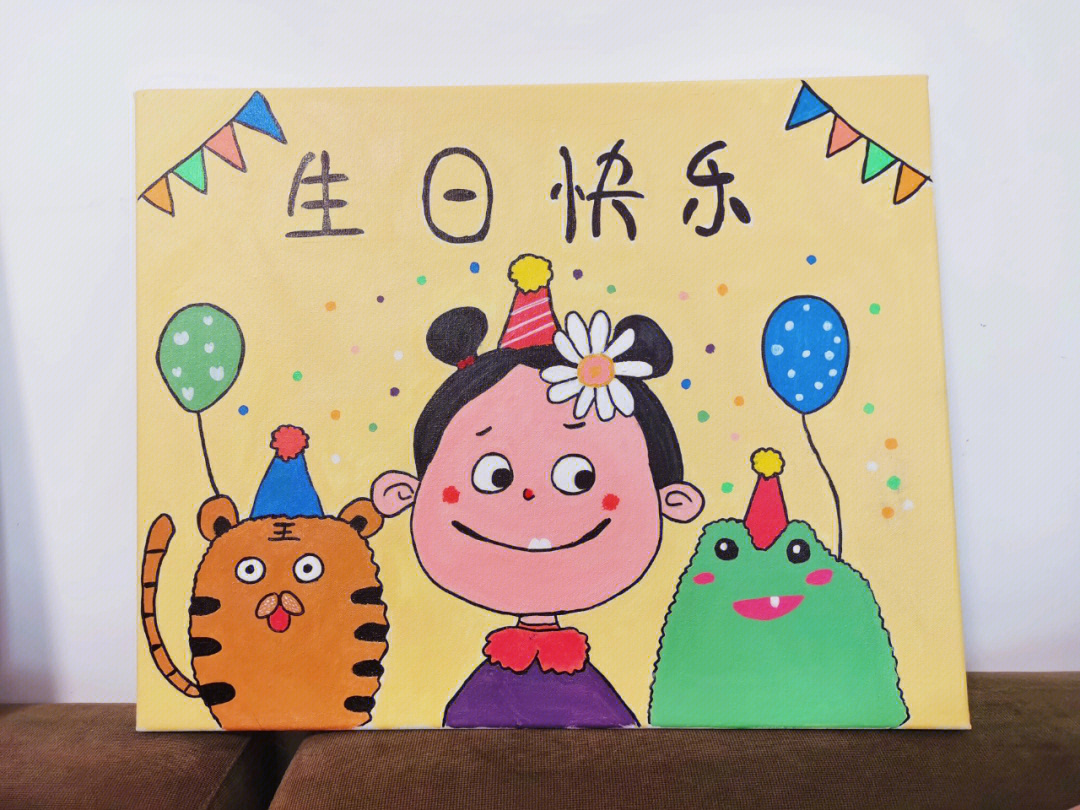 生日快乐美术画(简单)图片