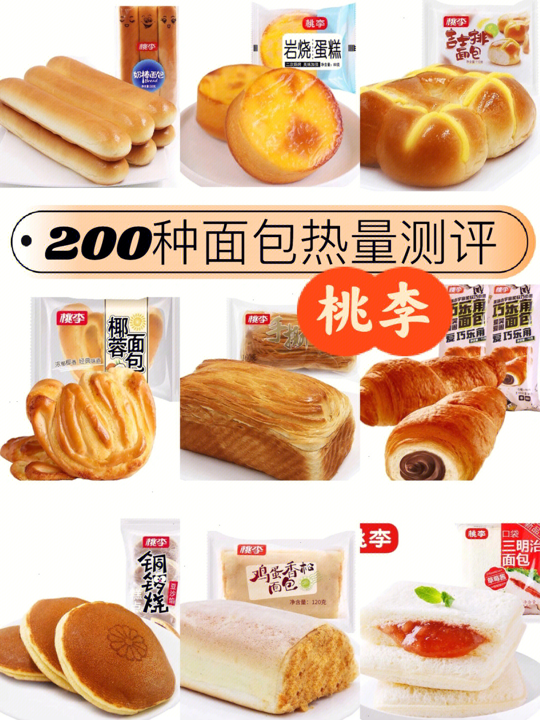 200种面包热量测评桃李全系列