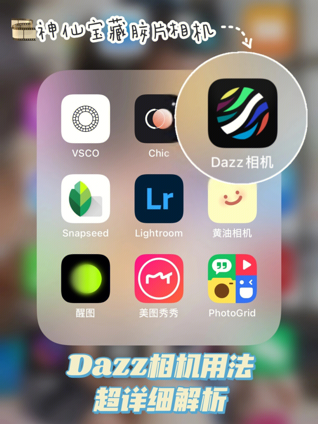 dazz相机 使用教程图片