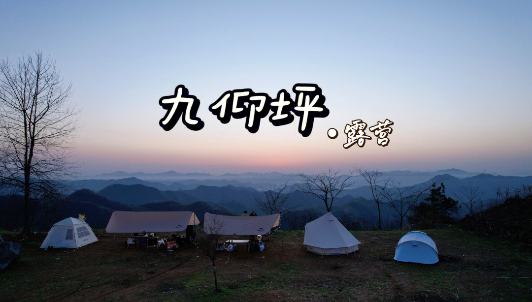 山顶露营/杭州周边/富阳九仰坪/云海日出