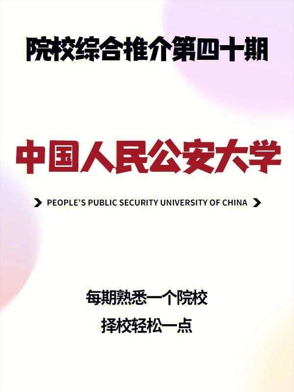 中国人民公安大学简介图片