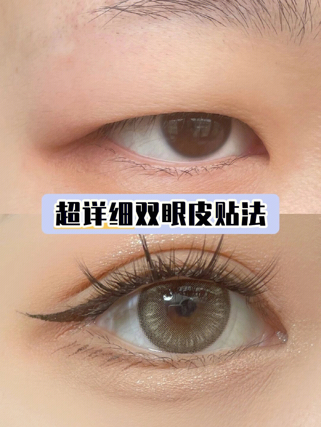 超详细双眼皮贴法,10秒学会如何贴双眼皮贴