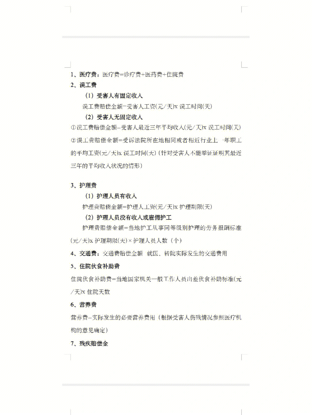 《最高人民法院关于审理人身损害赔偿案件适用法律若干问题的解释》)2