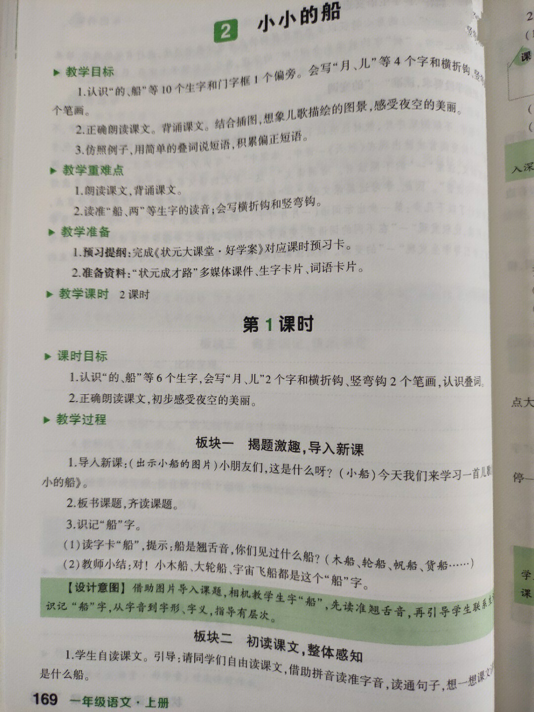 一年级语文小小的船教案