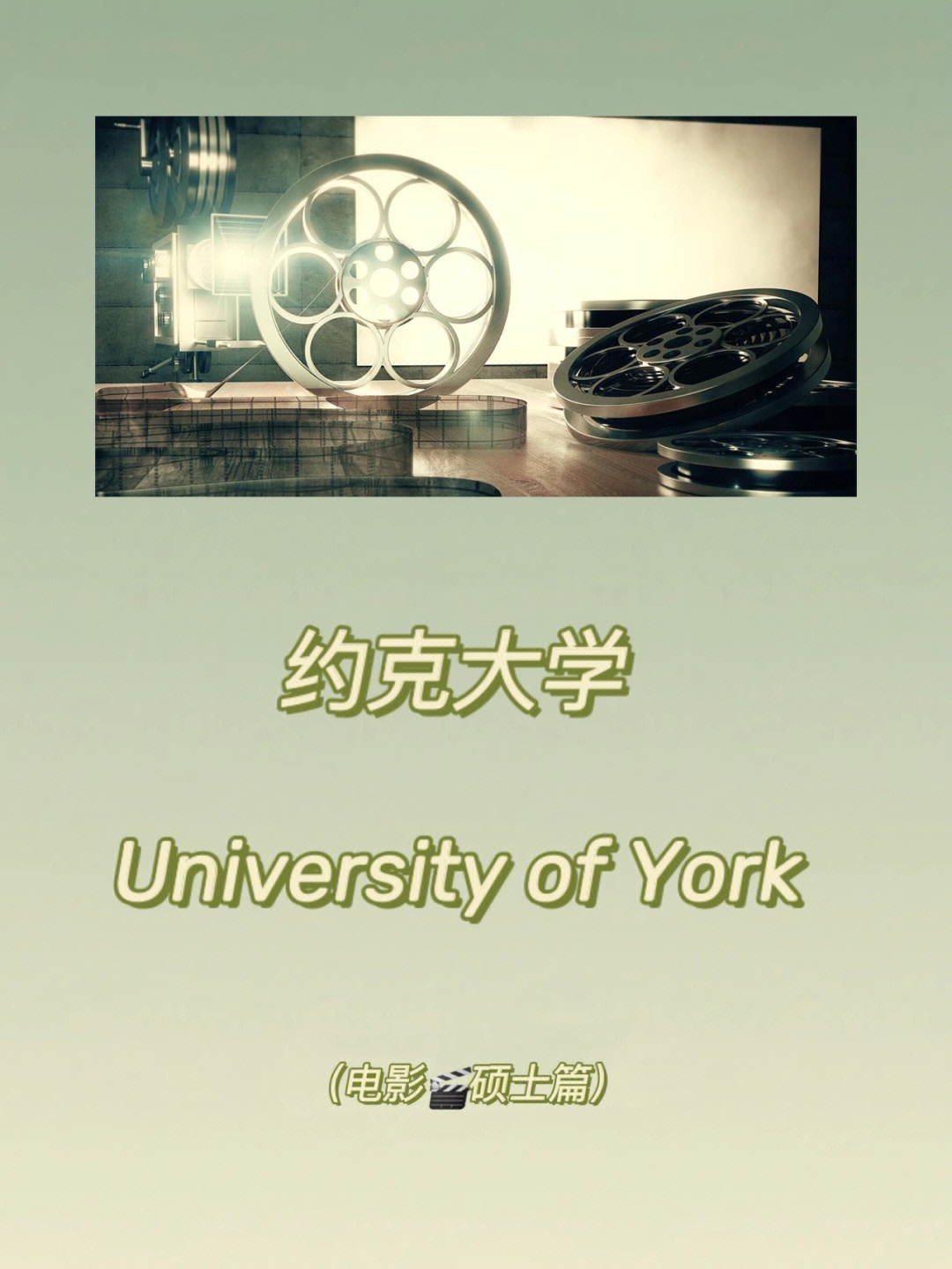 【约克大学】91硕士专业:97ma by research in filmmaking97ma