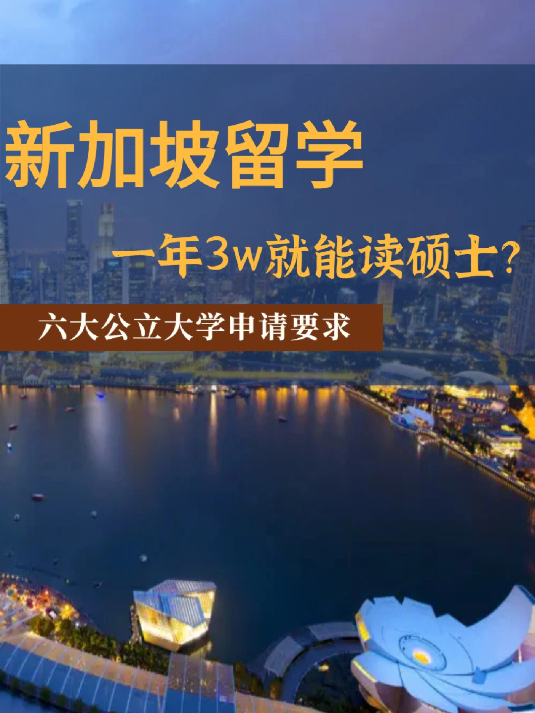 新加坡留学1⃣年3w就能去读硕士❓