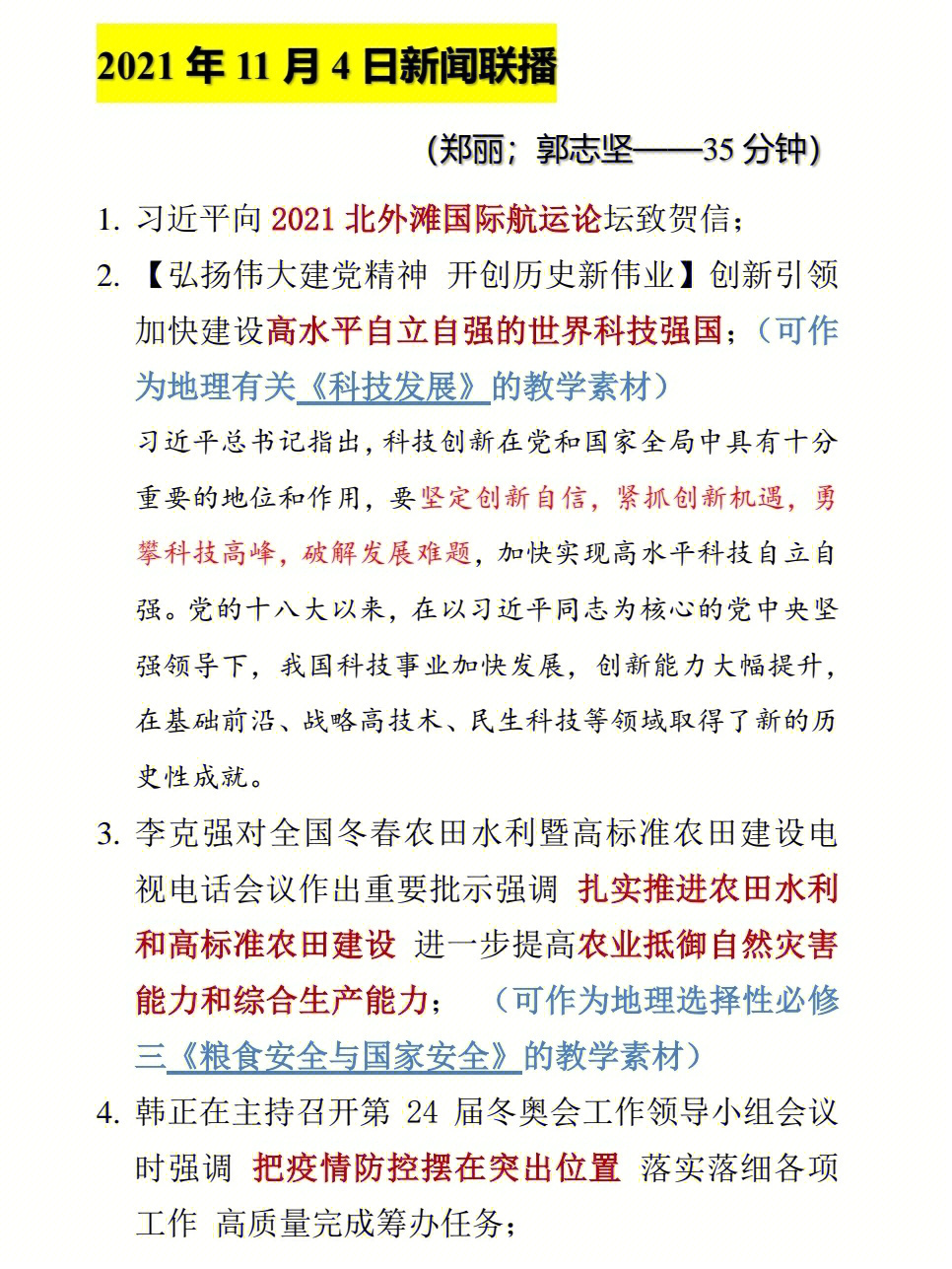 新闻联播打卡2021年11月4日