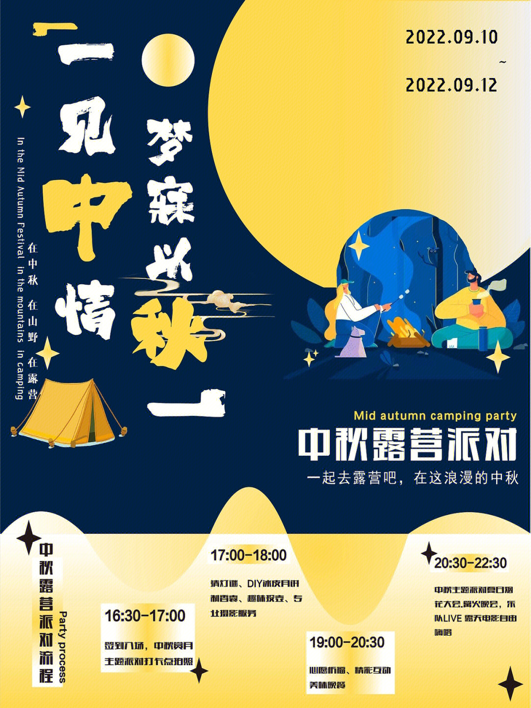 以一见中情 梦寐以秋为主题活动  中秋节是中国的传统节日而露营是