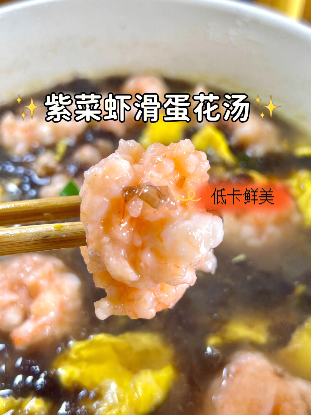 昨天煮的紫菜虾滑汤,特别受欢迎,鲜美好喝,做法又简单!