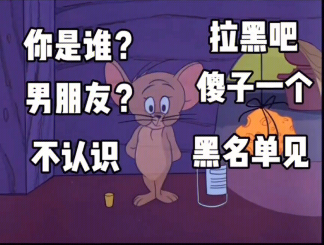 一键拉黑表情包图片