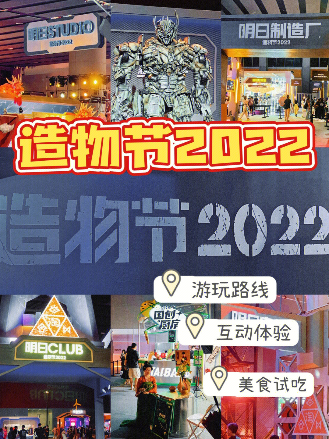 造物节2022最强攻略来了打卡路线全齐