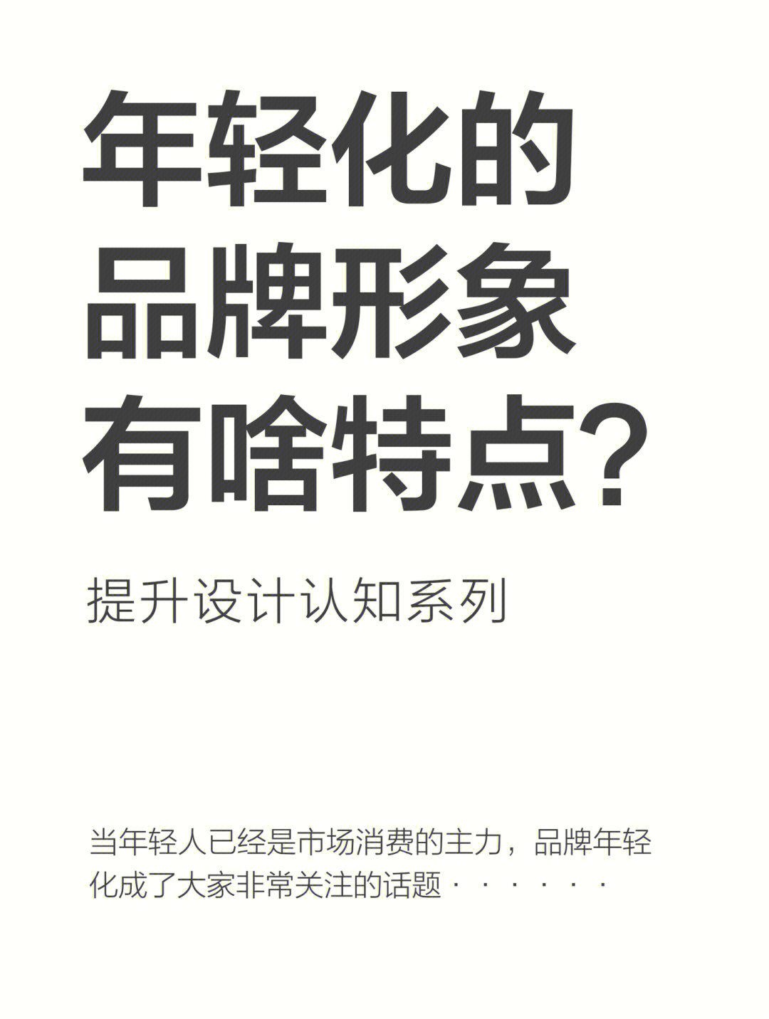 年轻化的品牌形象有啥特点