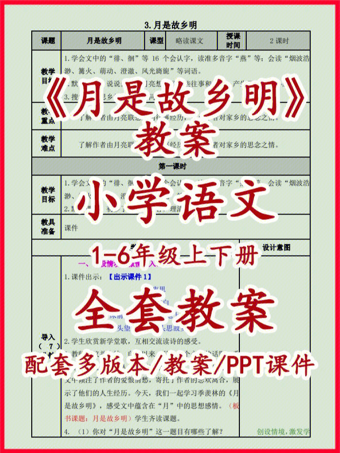 月是故乡明优质教案分享小学语文教学