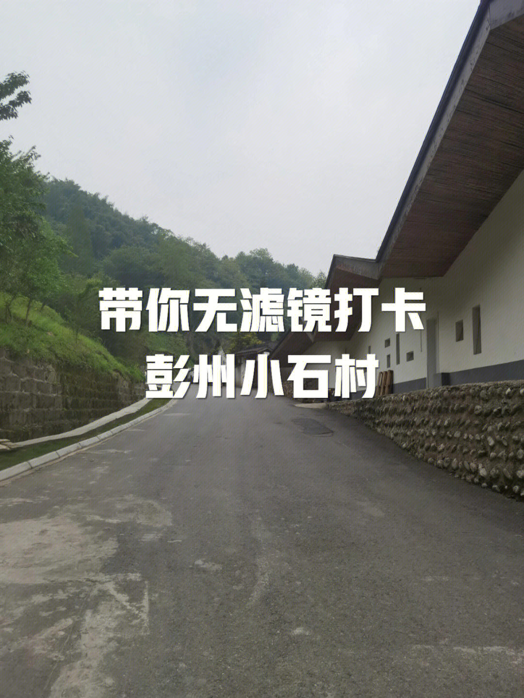 成都周边彭州小石村