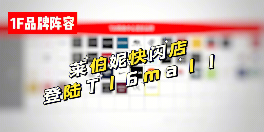 南昌t16mall品牌列表图片