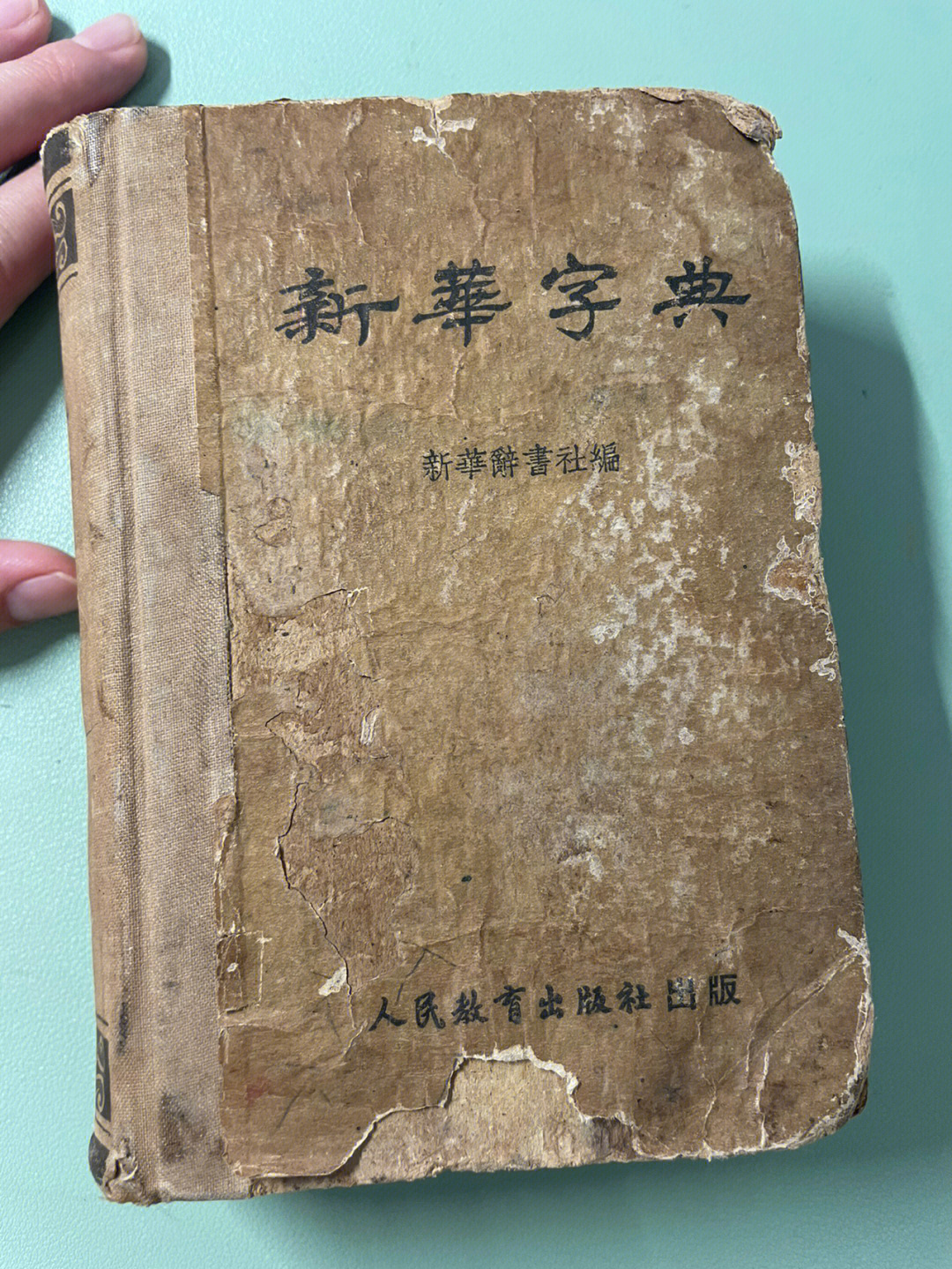 这是不是最早的新华字典