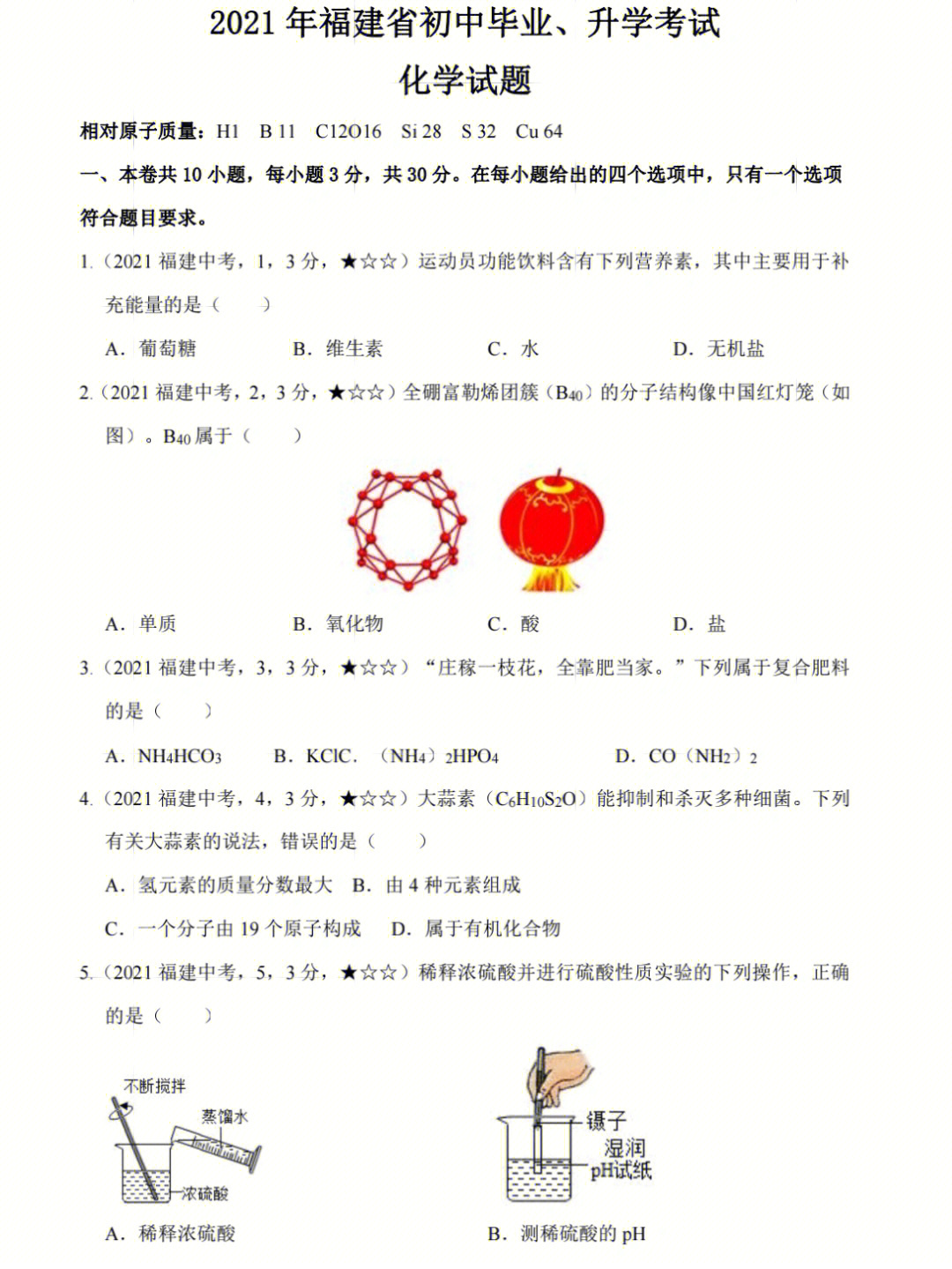 2021福建中考化学真题试卷