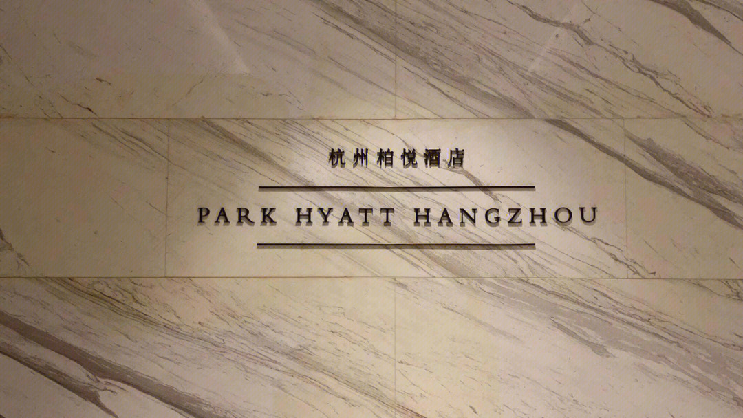 杭州柏悦酒店logo图片