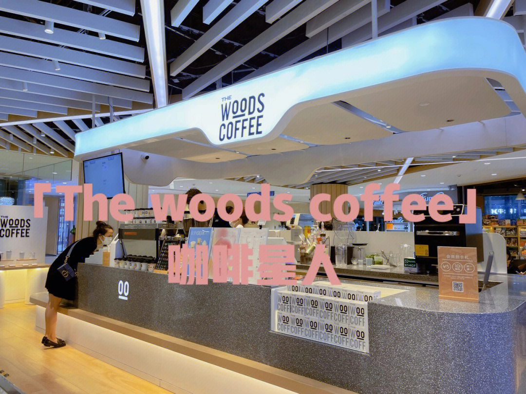 thewoodscafe图片