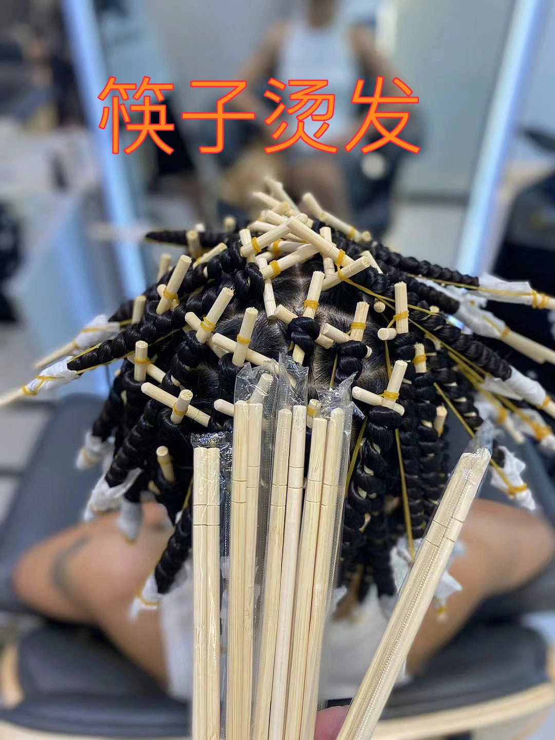 筷子烫发型视频教程图片