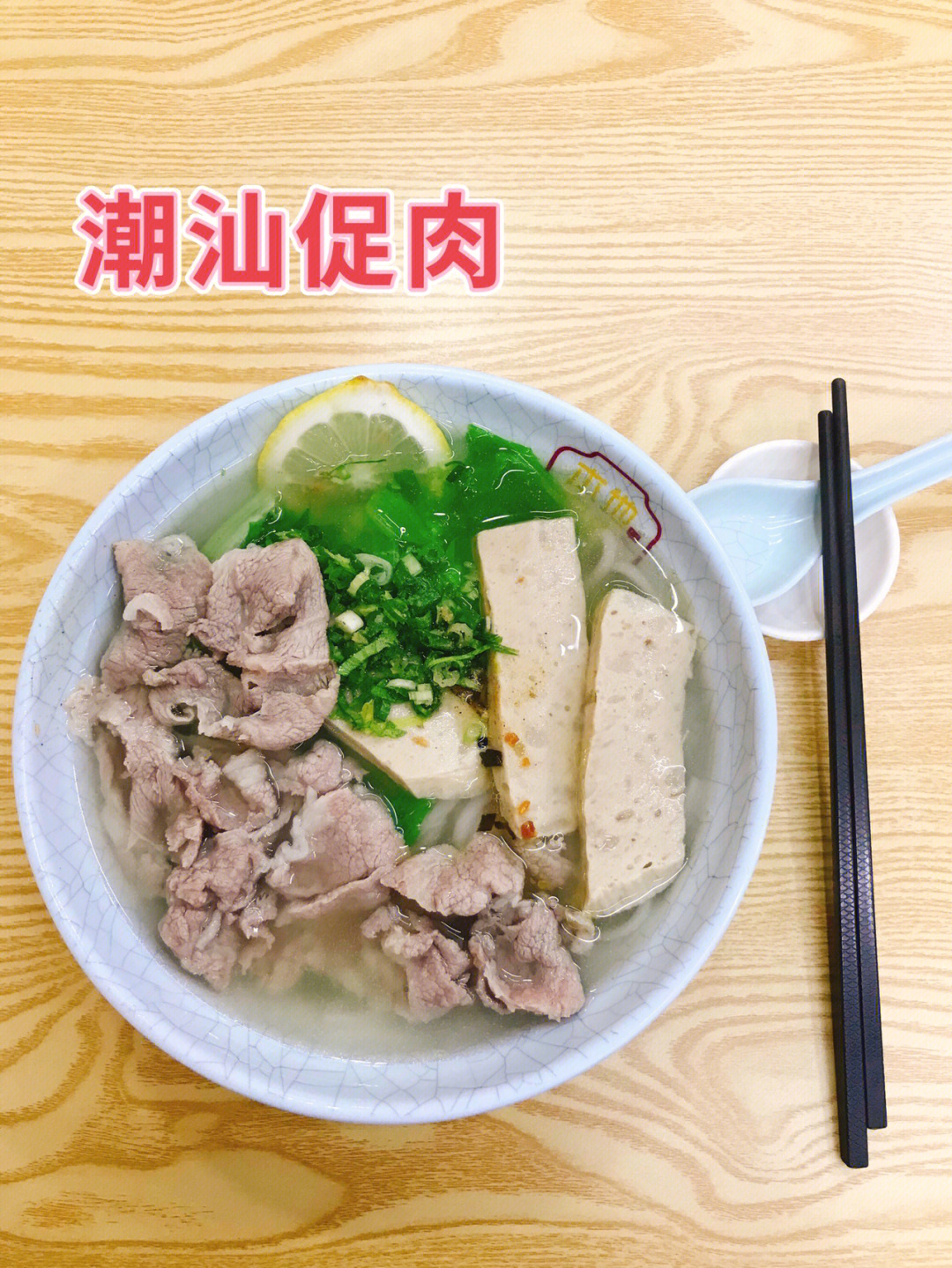 潮汕促肉