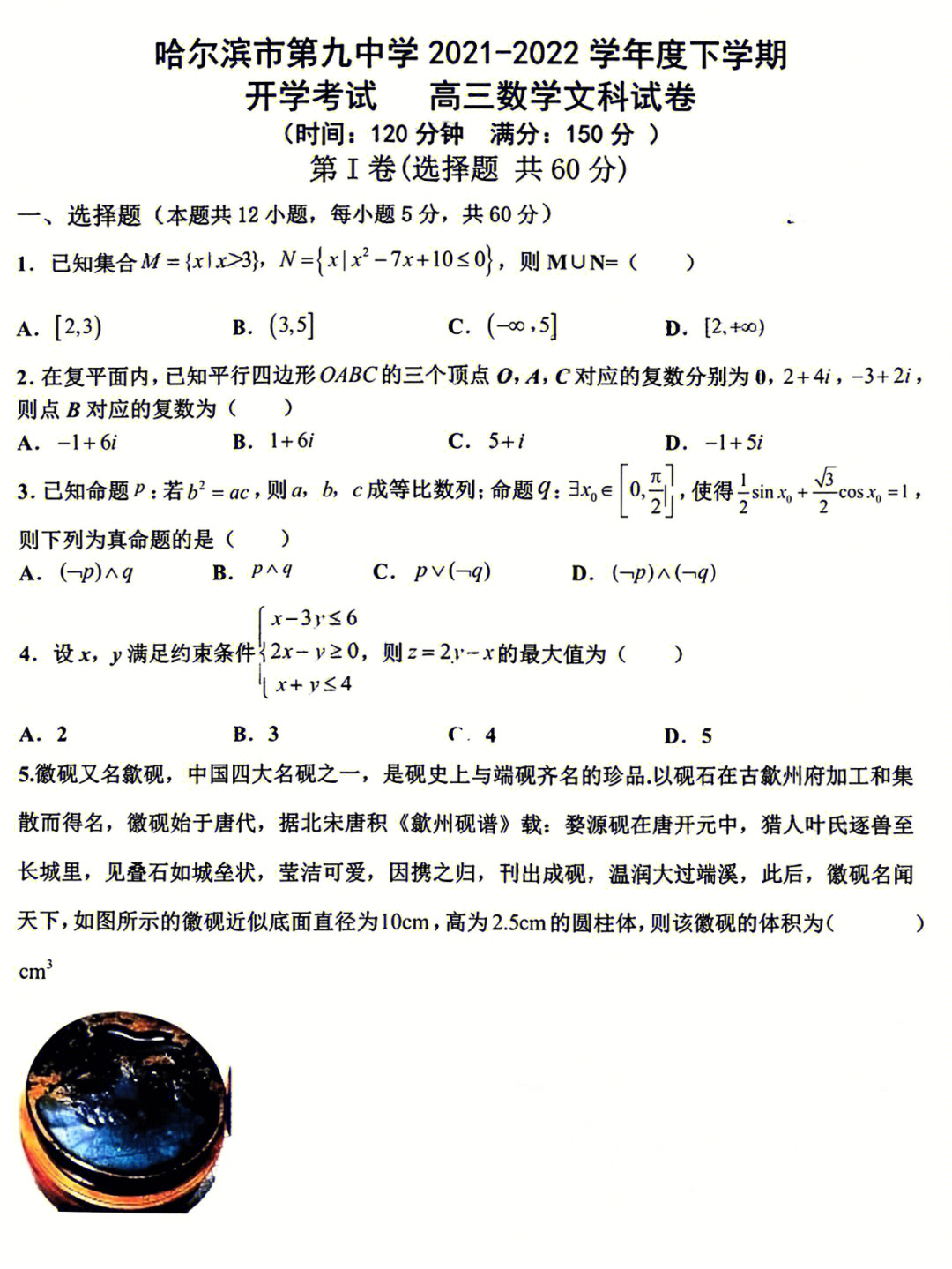 哈尔滨九中高三文科数学考试试题及答案