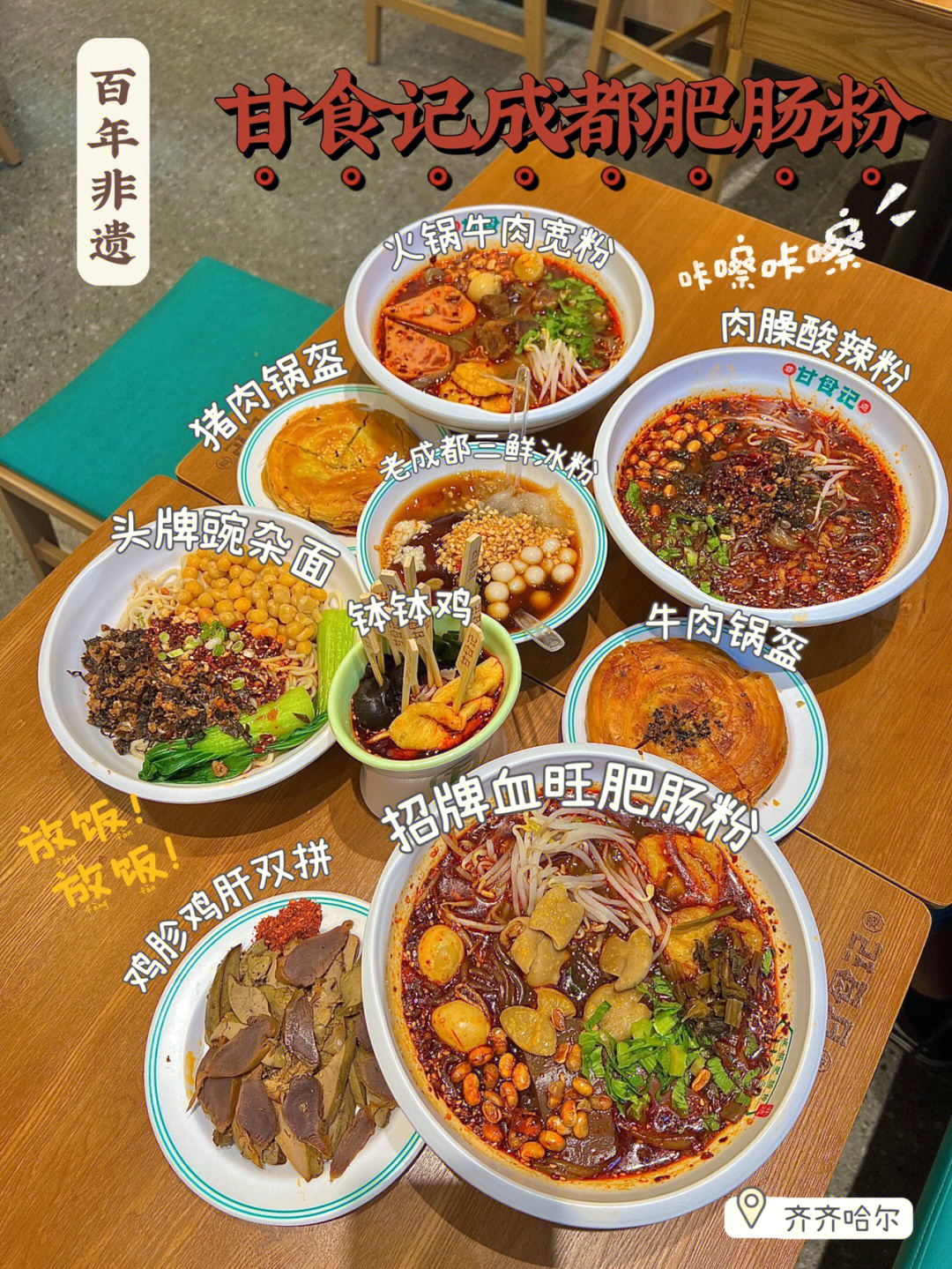 齐齐哈尔|甘食记成都肥肠粉|正宗非遗美食