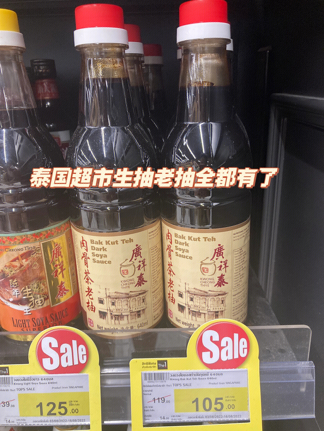 泰国超市中国酱油很齐全