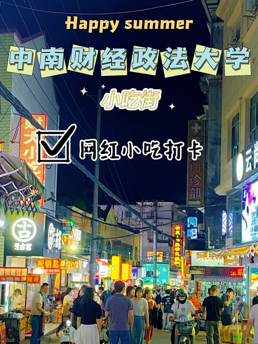 中南财大小吃街图片