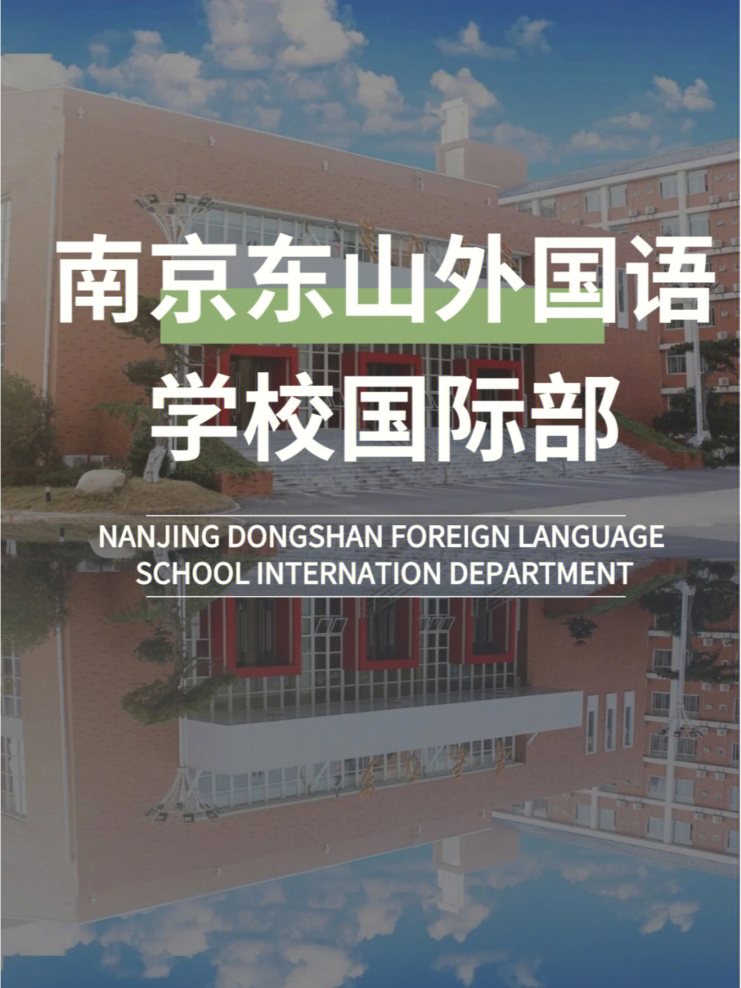 南京国际高中南京东山外国语学校国际部